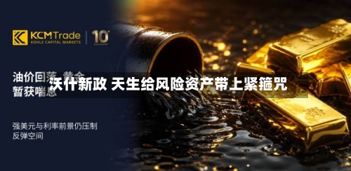 沃什新政 天生给风险资产带上紧箍咒