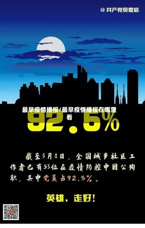最早疫情播报/最早疫情播报在哪里看-第3张图片