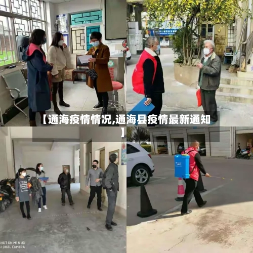 【通海疫情情况,通海县疫情最新通知】