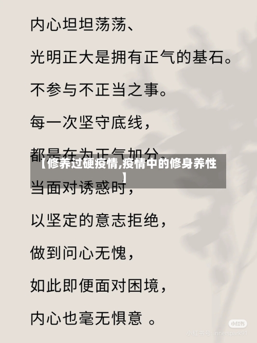 【修养过硬疫情,疫情中的修身养性】