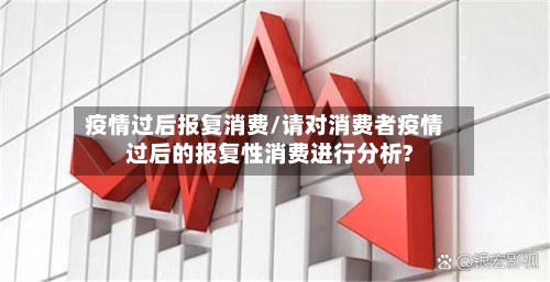 疫情过后报复消费/请对消费者疫情过后的报复性消费进行分析?-第3张图片