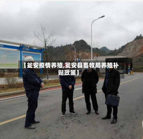 【瓮安疫情养殖,瓮安县畜牧局养殖补贴政策】