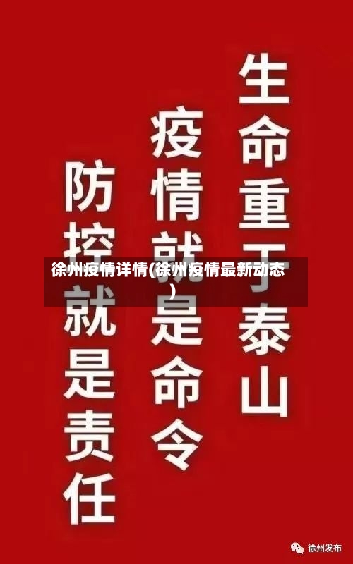 徐州疫情详情(徐州疫情最新动态)