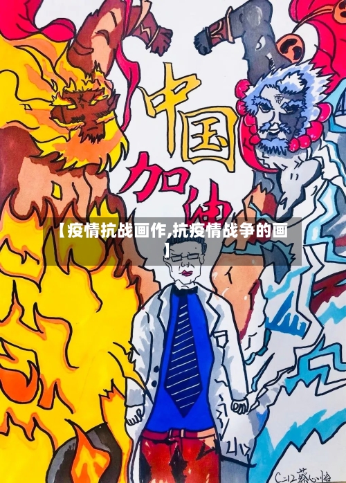 【疫情抗战画作,抗疫情战争的画】