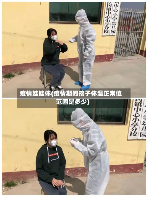 疫情娃娃体(疫情期间孩子体温正常值范围是多少)-第2张图片