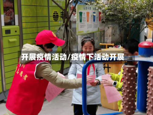 开展疫情活动/疫情下活动开展