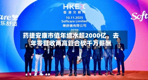 药捷安康市值年缩水超2000亿，去年零营收两高管合砍千万薪酬-第2张图片