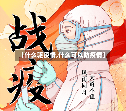 【什么驱疫情,什么可以防疫情】
