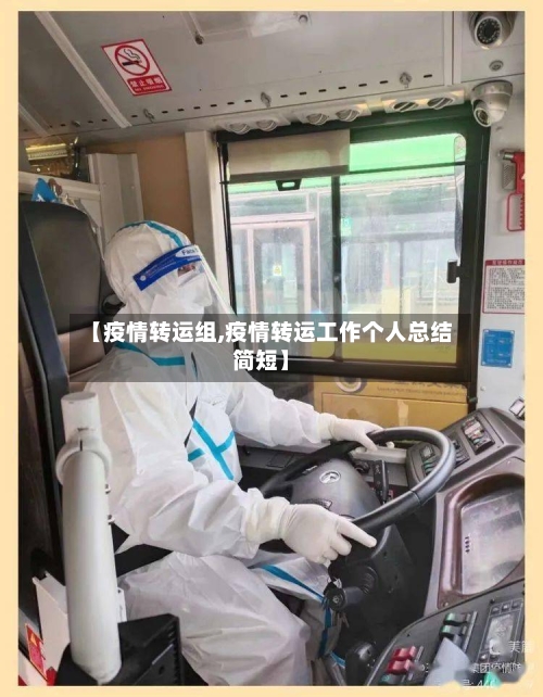 【疫情转运组,疫情转运工作个人总结简短】-第3张图片