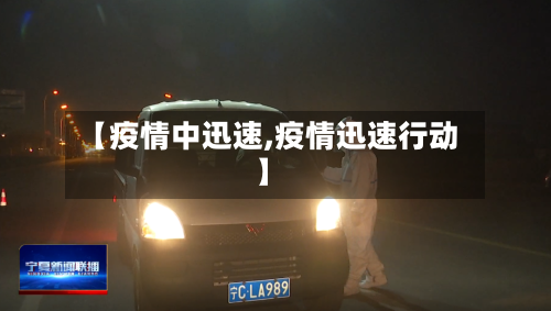 【疫情中迅速,疫情迅速行动】
