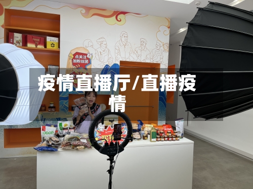 疫情直播厅/直播疫情-第2张图片