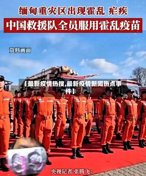 【最新疫情热搜,最新疫情新闻热点事件】