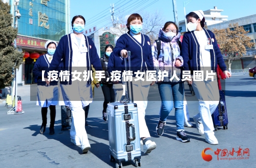【疫情女扒手,疫情女医护人员图片】