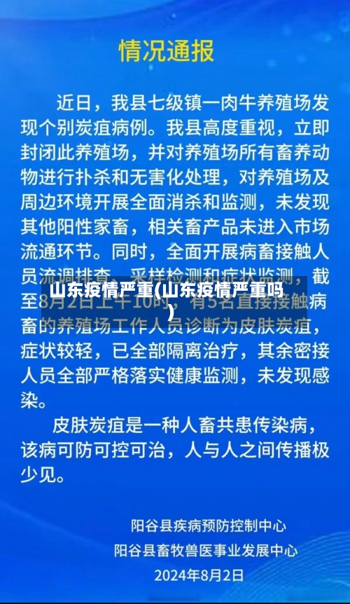 山东疫情严重(山东疫情严重吗)