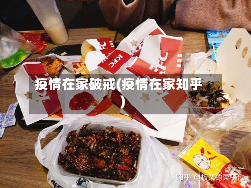 疫情在家破戒(疫情在家知乎)-第2张图片