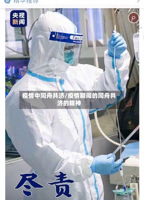 疫情中同舟共济/疫情期间的同舟共济的精神-第3张图片