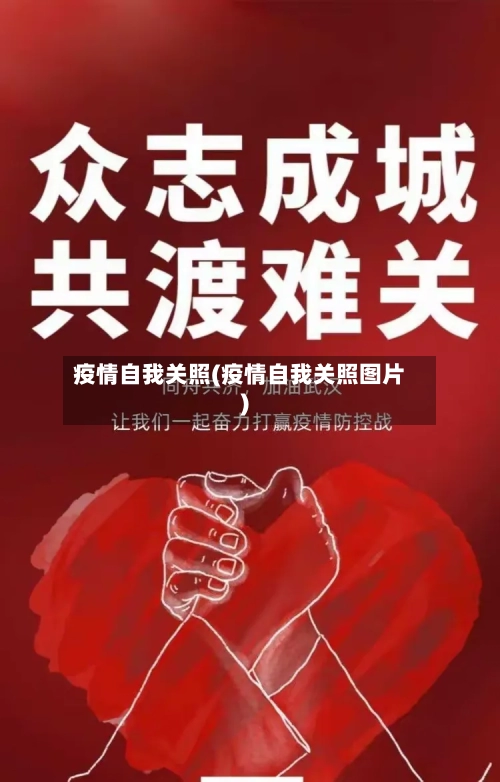 疫情自我关照(疫情自我关照图片)