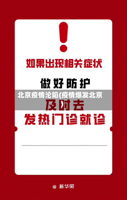 北京疫情沦陷(疫情爆发北京)-第3张图片