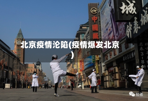 北京疫情沦陷(疫情爆发北京)-第2张图片