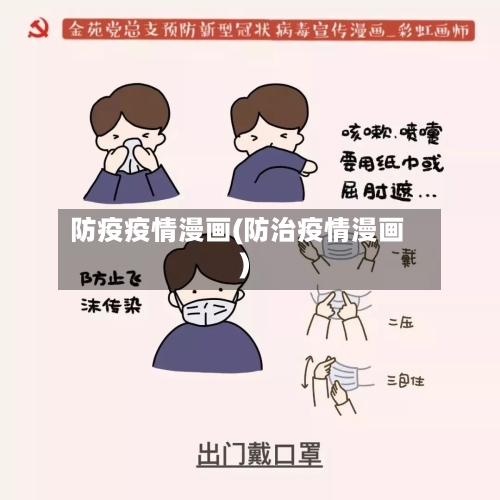 防疫疫情漫画(防治疫情漫画)