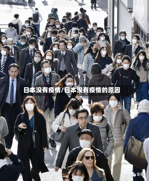 日本没有疫情/日本没有疫情的原因