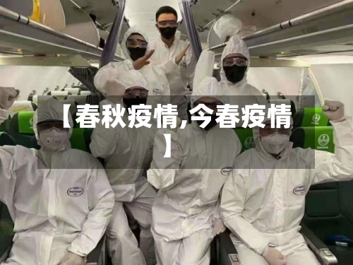 【春秋疫情,今春疫情】