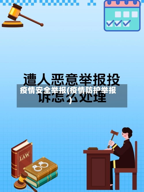 疫情安全举报(疫情防护举报)-第2张图片