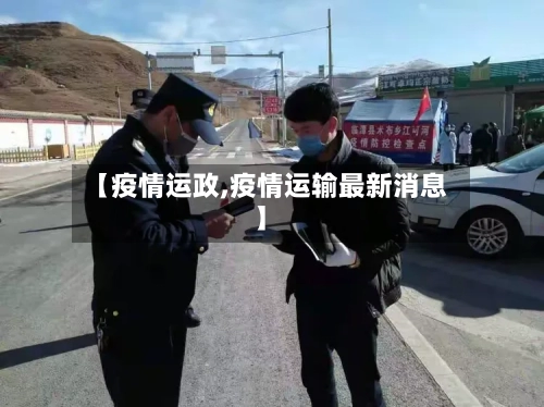 【疫情运政,疫情运输最新消息】-第3张图片