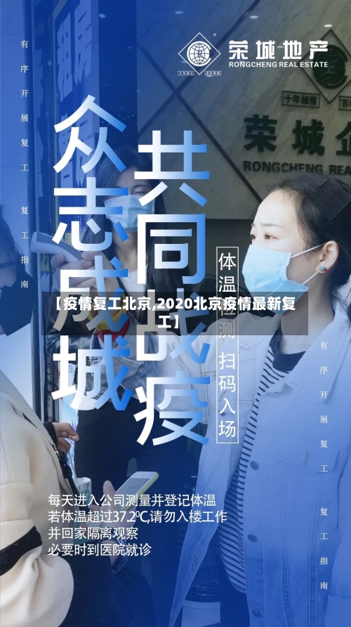 【疫情复工北京,2020北京疫情最新复工】