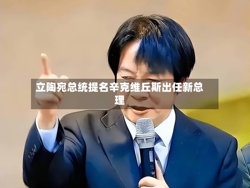 立陶宛总统提名辛克维丘斯出任新总理-第3张图片