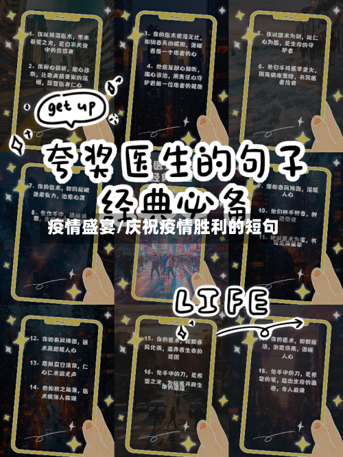 疫情盛宴/庆祝疫情胜利的短句
