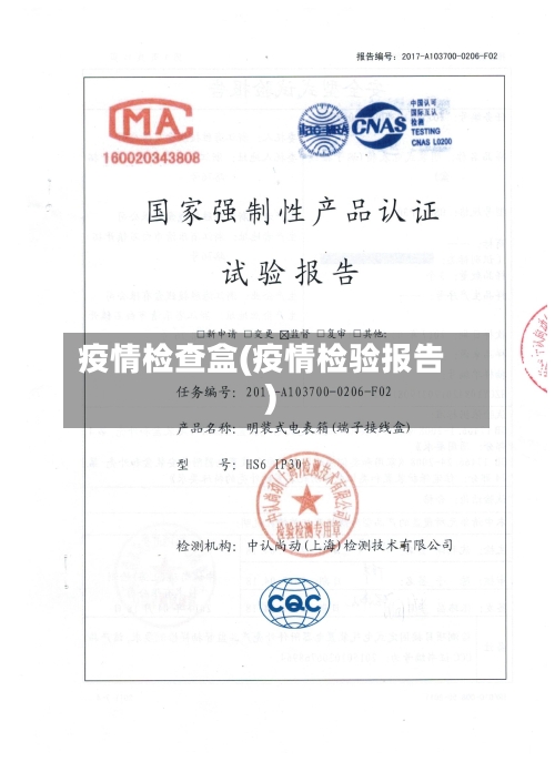 疫情检查盒(疫情检验报告)