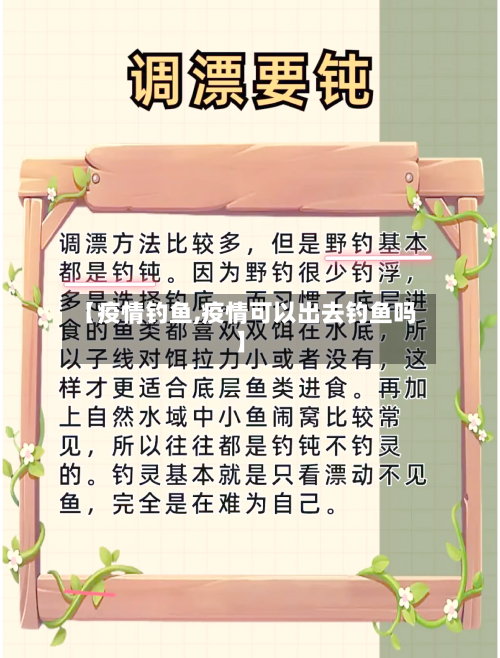 【疫情钓鱼,疫情可以出去钓鱼吗】-第2张图片