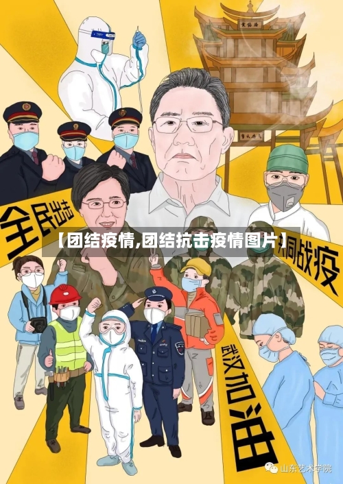 【团结疫情,团结抗击疫情图片】-第2张图片