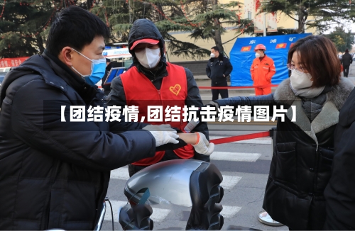 【团结疫情,团结抗击疫情图片】-第3张图片