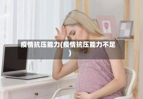 疫情抗压能力(疫情抗压能力不足)-第2张图片