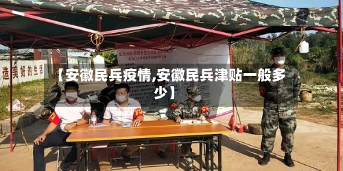【安徽民兵疫情,安徽民兵津贴一般多少】-第2张图片