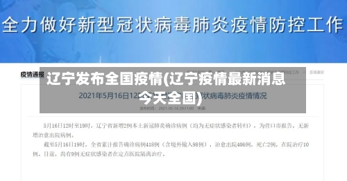 辽宁发布全国疫情(辽宁疫情最新消息今天全国)-第2张图片