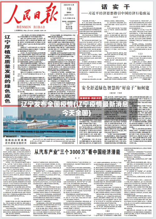辽宁发布全国疫情(辽宁疫情最新消息今天全国)-第3张图片