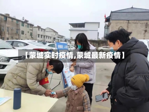【蒙城实时疫情,蒙城最新疫情】-第3张图片