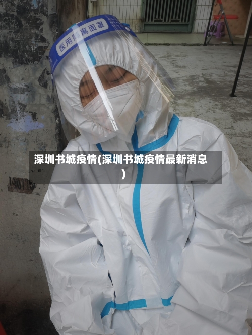 深圳书城疫情(深圳书城疫情最新消息)