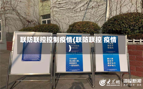 联防联控控制疫情(联防联控 疫情)-第2张图片