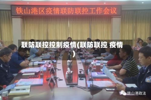 联防联控控制疫情(联防联控 疫情)-第3张图片