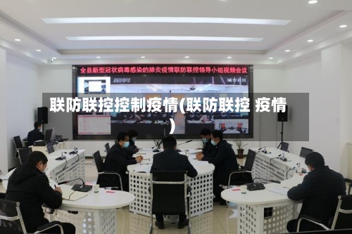 联防联控控制疫情(联防联控 疫情)