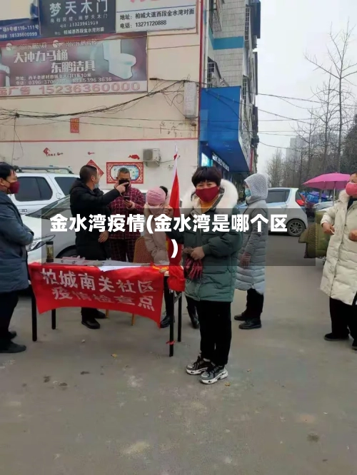 金水湾疫情(金水湾是哪个区)-第2张图片