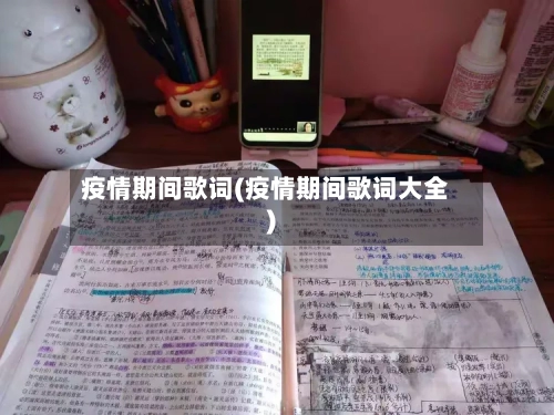 疫情期间歌词(疫情期间歌词大全)-第2张图片