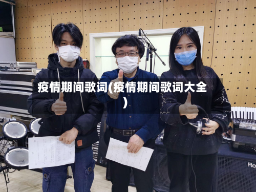 疫情期间歌词(疫情期间歌词大全)