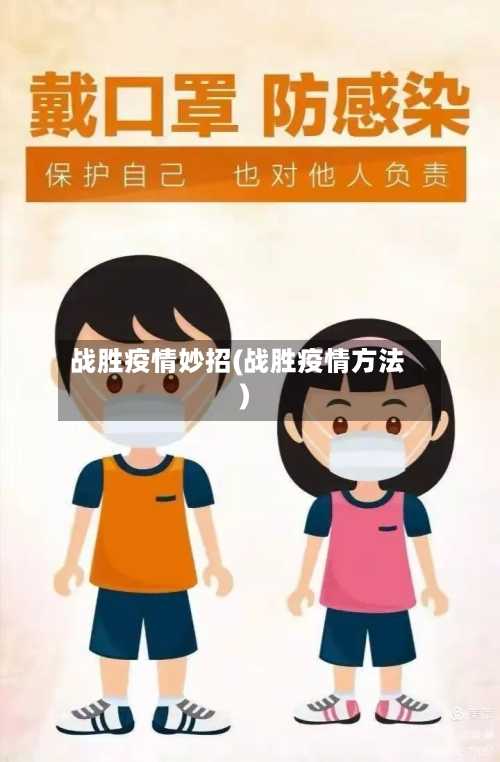 战胜疫情妙招(战胜疫情方法)