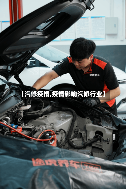 【汽修疫情,疫情影响汽修行业】