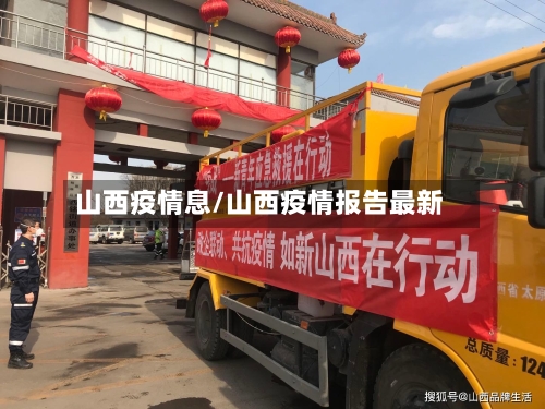 山西疫情息/山西疫情报告最新-第3张图片